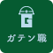 ガテン系求人ポータルサイト【ガテン職】掲載中！